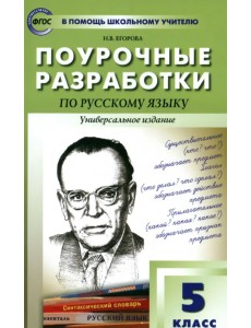 Русский язык. 5 класс. Поурочные разработки. Универсальное издание. ФГОС