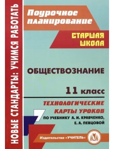 Обществознание. 11 класс. Технологические карты уроков по учебнику А.И. Кравченко, Е.А. Певцовой