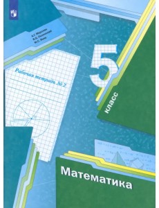 Математика. 5 класс. Рабочая тетрадь. В 2-х частях. Часть 2