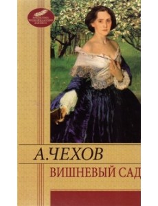 Вишневый сад Вишневый сад