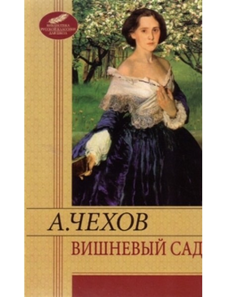 Вишневый сад