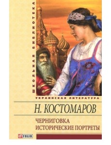 Черниговка. Исторические портреты