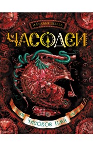 Часодеи. Часовое имя. Книга 4