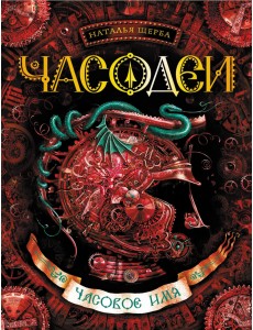 Часодеи. Часовое имя. Книга 4 Часодеи. Часовое имя. Книга 4