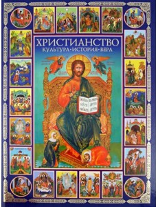 Христианство. Культура, история, вера Христианство. Культура, история, вера