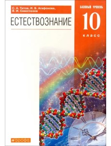 Естествознание. 10 класс. Учебник. Базовый уровень. Вертикаль