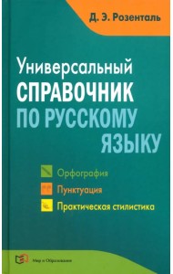 Универсальный справочник по русскому языку. Орфография. Пунктуация. Практическая стилистика