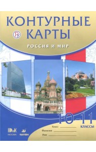Россия и мир. 10 - 11 классы. Контурные карты