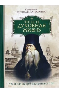 Что есть духовная жизнь и как на нее настроиться? Собрание писем