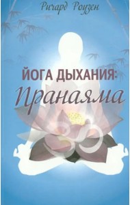 Йога дыхания. Пранаяма