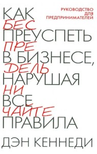 Как преуспеть в бизнесе, нарушая все правила