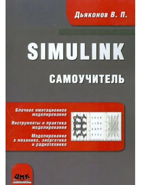 Simulink. Самоучитель