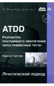 ATDD. Разработка программного обеспечения через приемочные тесты. Практический подход