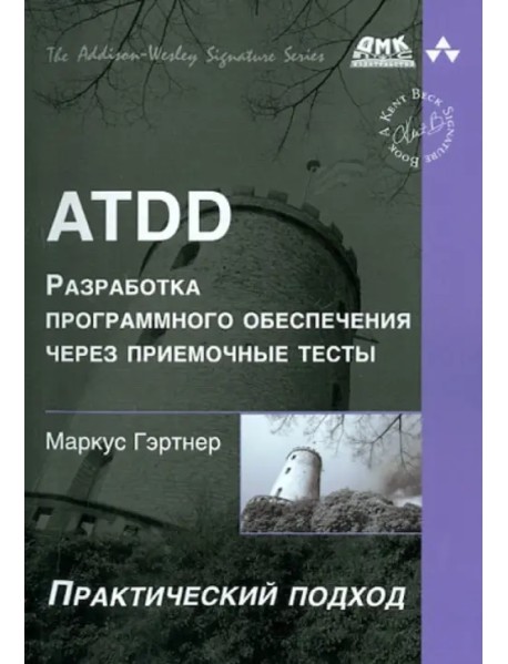 ATDD. Разработка программного обеспечения через приемочные тесты. Практический подход