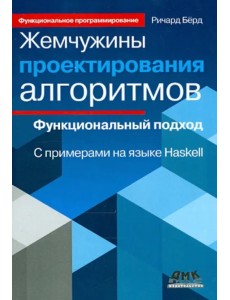 Жемчужины проектирования алгоритмов. Функциональный подход. С примерами на языке Haskell