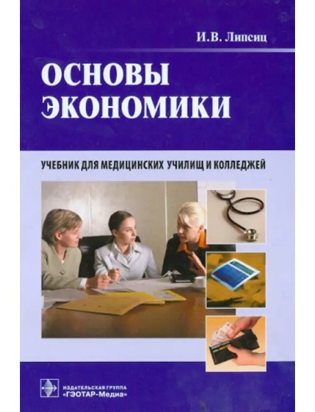 Основы экономики. Учебник для медицинских училищ и колледжей (+CD) (+ CD-ROM)
