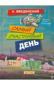 Самый счастливый день