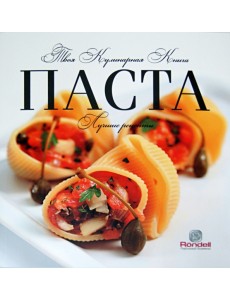 Паста. Лучшие рецепты