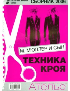 Сборник "М. Мюллер и сын". Техника кроя. 2006 г.