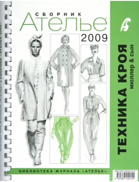 Сборник "Ателье-2009". Техника кроя "М. Мюллер и сын"