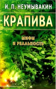 Крапива. Мифы и реальность
