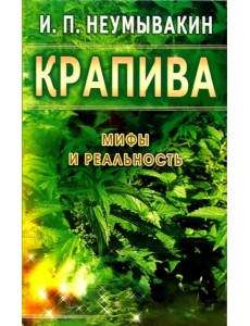 Крапива. Мифы и реальность