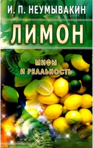 Лимон. Мифы и реальность