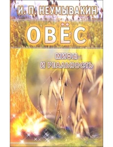 Овес. Мифы и реальность Овес. Мифы и реальность