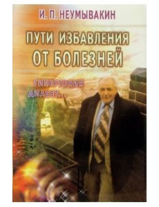 Пути избавления от болезней: гипертония, диабет... Пути избавления от болезней: гипертония, диабет...