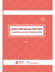Общая врачебная практика. Национальное руководство. В 2-х томах. Том 1
