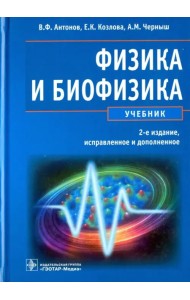 Физика и биофизика. Учебник