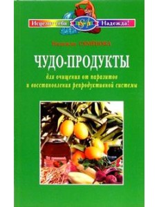 Чудо-продукты для очищения от паразитов