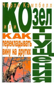 Козел отпущения, или Как перекладывать вину на других