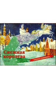 Снежная королева