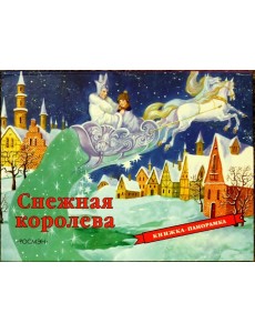 Снежная королева