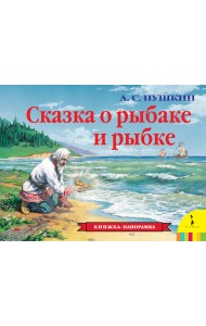 Сказка о рыбаке и рыбке