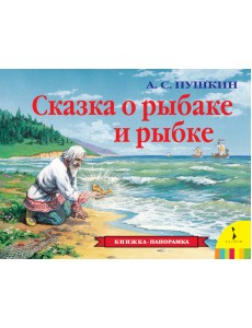 Сказка о рыбаке и рыбке