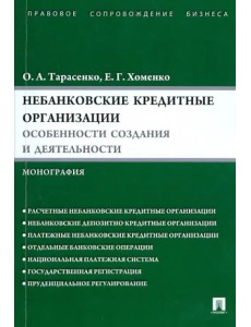 Небанковские кредитные организации. Особенности создания и деятельности. Монография