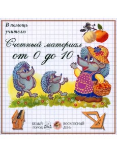 В помощь учителю. Счетный материал от 0 до 10. Яблоки
