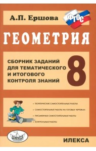 Геометрия. 8 класс. Сборник заданий для тематического и итогового контроля знаний. ФГОС