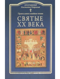 Святые ХХ века. Краткие жития для детей