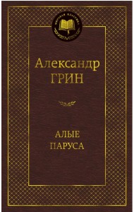 Алые паруса