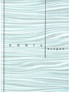 Книга встреч: Заметки о критиках и режиссерах