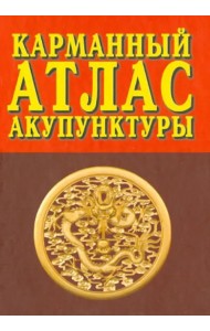 Карманный атлас акупунктуры