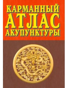 Карманный атлас акупунктуры