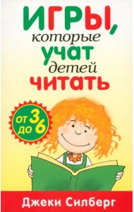 Игры, которые учат детей читать. От 3 до 6 лет