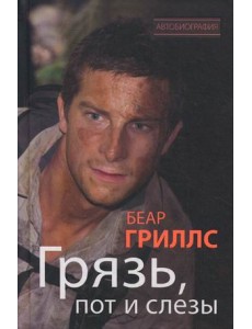 Грязь, пот и слезы