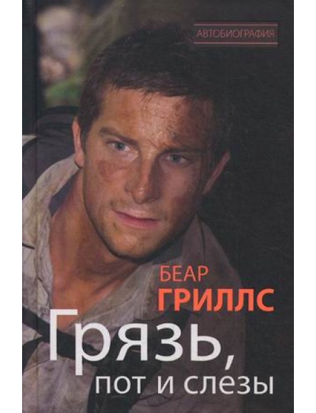 Грязь, пот и слезы