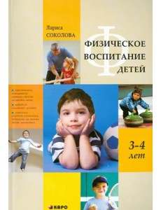 Физическое воспитание детей 3-4 лет