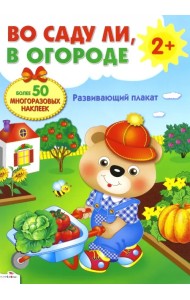 Развивающий плакат-игра с многоразовыми наклейками 